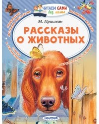 Рассказы о животных