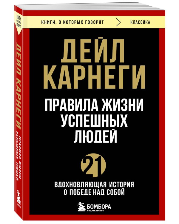 Правила жизни успешных людей. 21 вдохновляющая история о победе над собой