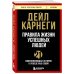Правила жизни успешных людей. 21 вдохновляющая история о победе над собой