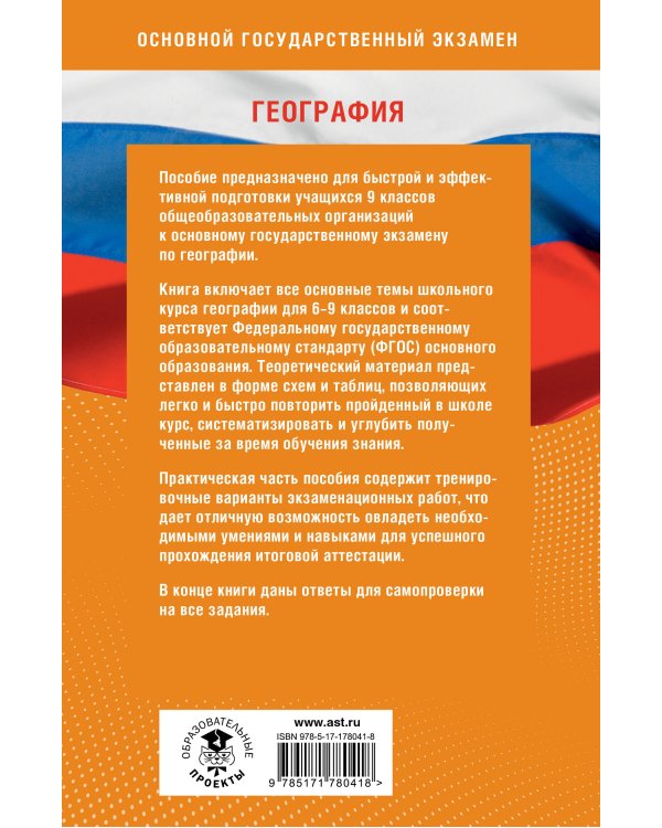 География. Готовимся к ОГЭ за 30 дней