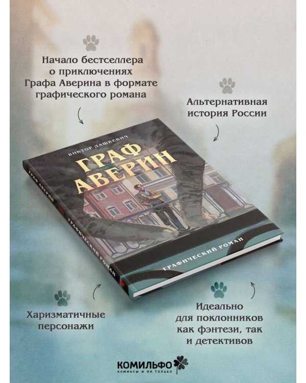 Граф Аверин. Графический роман. Часть 1