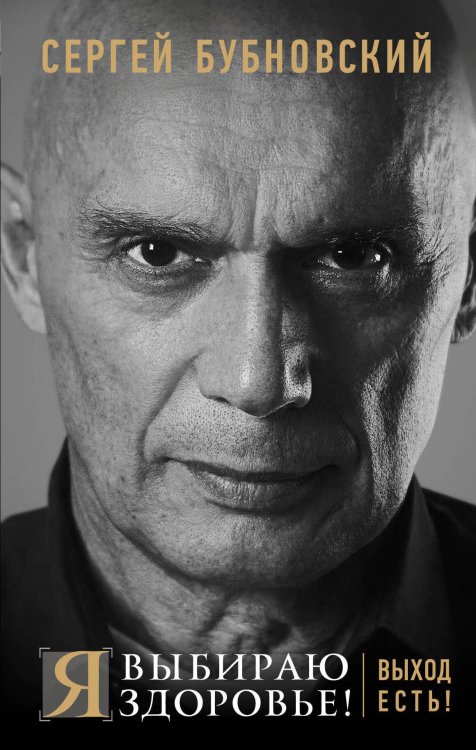Обложка книги «Я выбираю здоровье! Выход есть!» — Бубновский Сергей Михайлович, ISBN 9785040891313