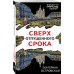 Петербургские детективные тайны (обложка) Сверх отпущенного срока