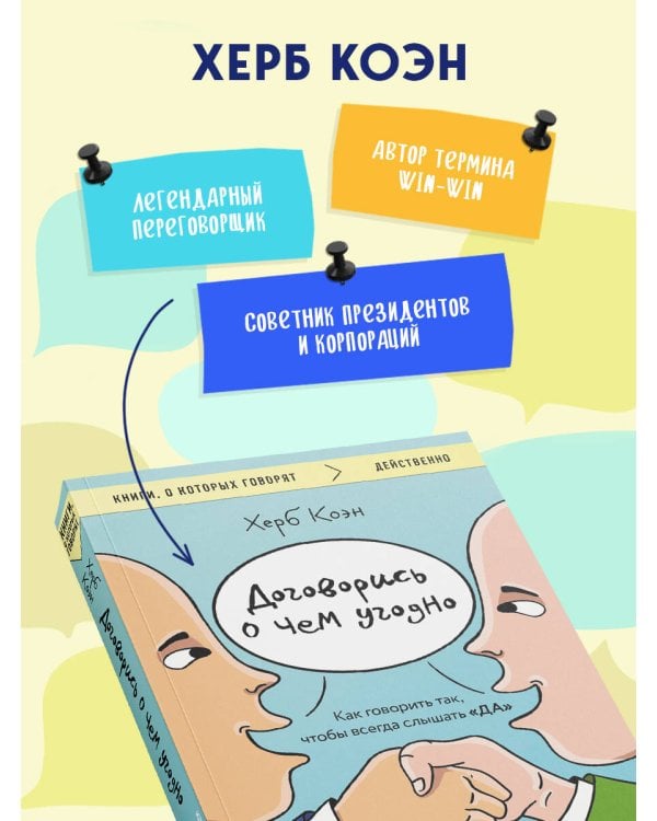 Договорись о чем угодно. Как говорить так, чтобы всегда слышать «ДА»