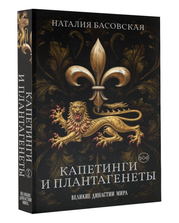 Дополнительное изображение книги «Капетинги и Плантагенеты. Леопард против Лилии»