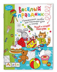 Рисуй и стирай. Скоро в школу. Весёлый праздник. Многоразовая раскраска