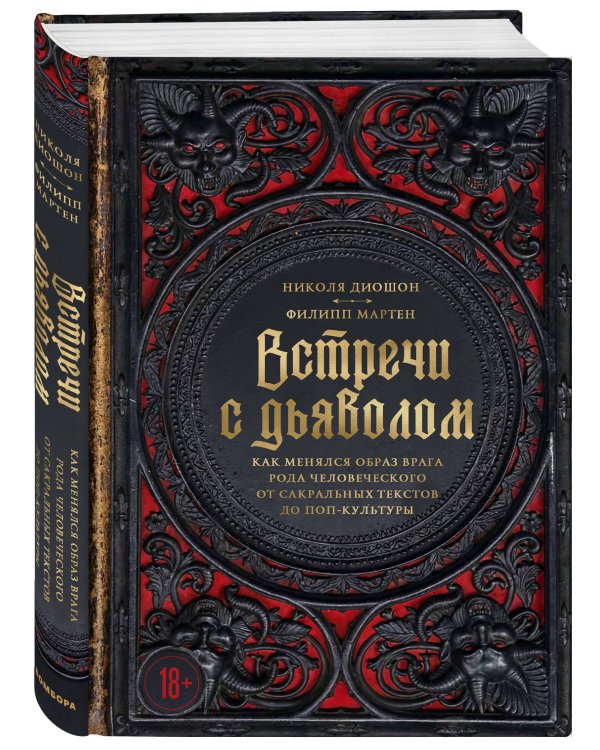 Дополнительное изображение книги «Встречи с дьяволом. Как менялся образ врага рода человеческого от сакральных текстов до поп-культуры»
