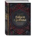 Дополнительное изображение книги «Встречи с дьяволом. Как менялся образ врага рода человеческого от сакральных текстов до поп-культуры»