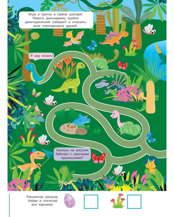 Найди и покажи. 4 метра бродилок и находилок для самых маленьких