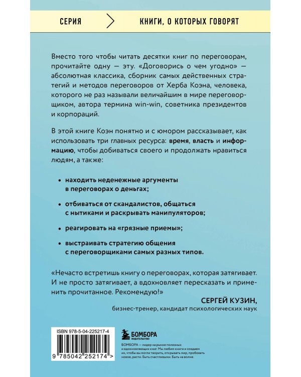 Договорись о чем угодно. Как говорить так, чтобы всегда слышать «ДА»