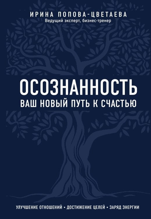 Mindfulness/Осознанность Осознанность. Ваш новый путь к счастью