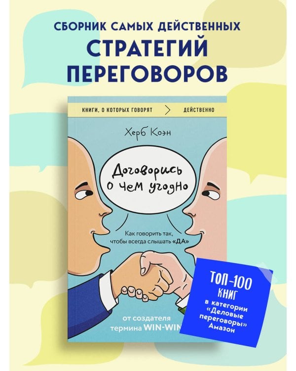 Договорись о чем угодно. Как говорить так, чтобы всегда слышать «ДА»