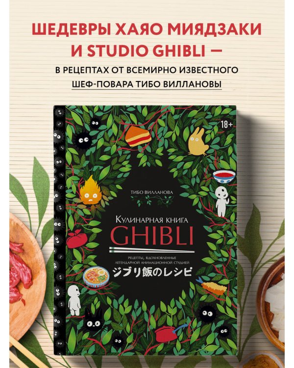 Кулинарная книга Ghibli. Рецепты, вдохновленные легендарной анимационной студией