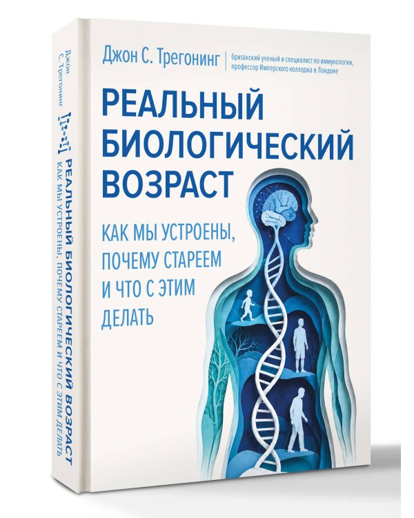 Дополнительное изображение книги «Реальный биологический возраст. Как мы устроены, почему стареем и что с этим делать»
