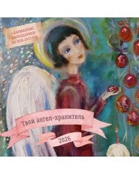 Твой ангел-хранитель. Календарь настенный на 2026 год