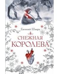 Снежная королева