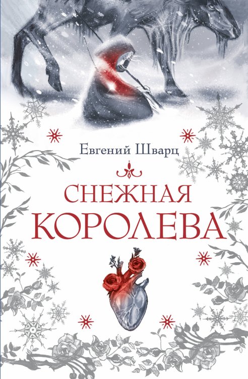 Снежная королева Снежная королева