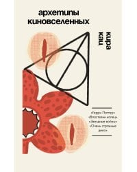 Архетипы киновселенных. Гарри Поттер, Властелин колец, Звездные войны и Очень странные дела.
