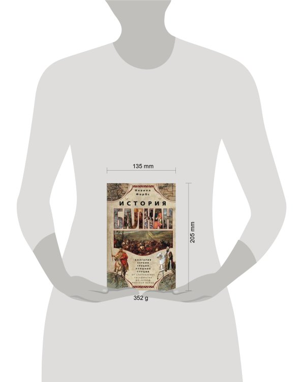 История Балкан. Болгария, Сербия, Греция, Румыния, Турция. От становления государства до Первой миро