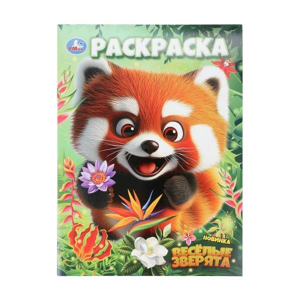 Обложка книги «Весёлые зверята. Раскраска. 214х290 мм. Скрепка. 16 стр. Умка в кор.50шт», ISBN 9785506108924