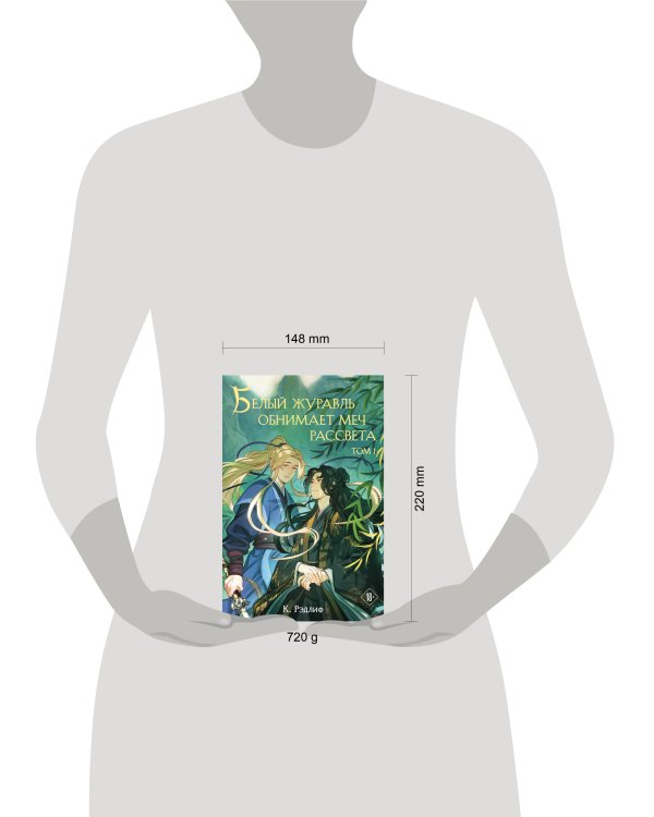 Белый журавль обнимает меч рассвета. Том 1