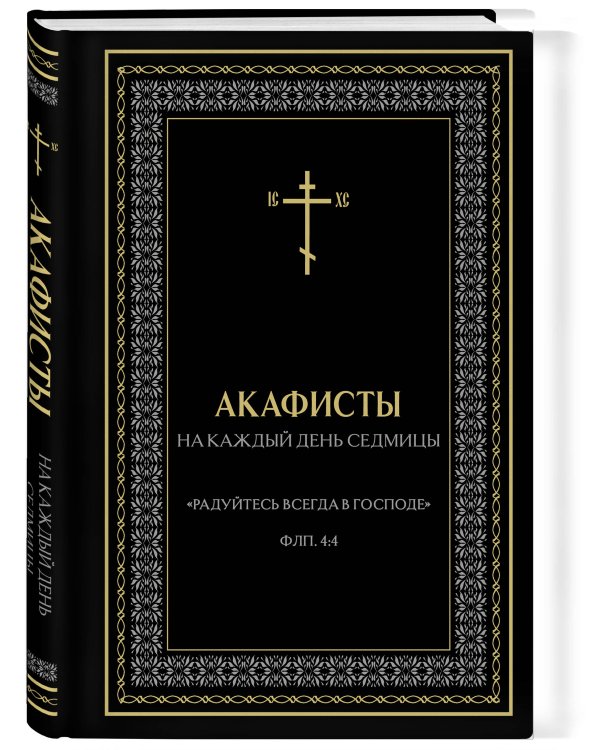 Акафисты на каждый день седмицы (чёрный)
