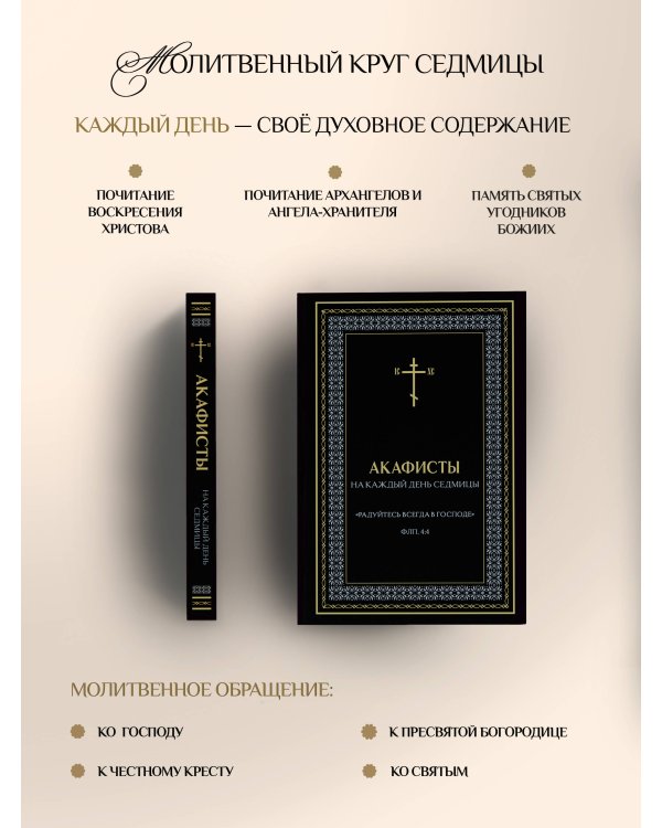 Акафисты на каждый день седмицы (чёрный)