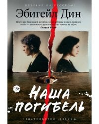 Наша погибель