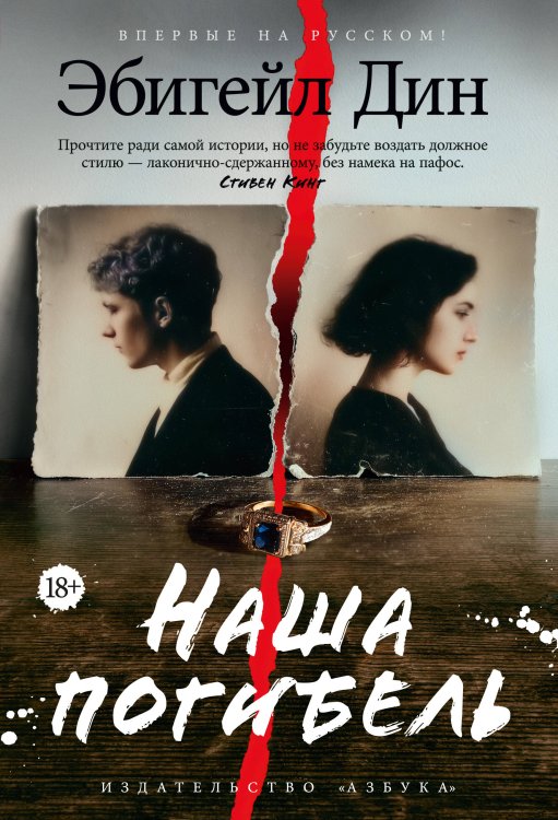 Обложка книги «Наша погибель» — Дин Эбигейл, ISBN 9785389280564