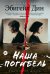 Обложка книги «Наша погибель» — Дин Эбигейл, ISBN 9785389280564