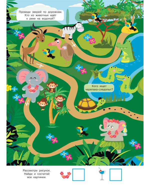 Найди и покажи. 4 метра бродилок и находилок для самых маленьких