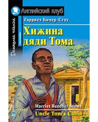 Хижина дяди Тома. Домашнее чтение