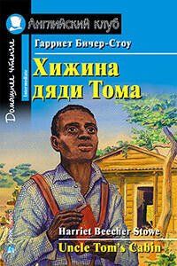 Хижина дяди Тома. Домашнее чтение