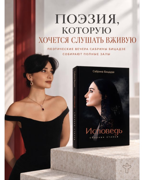 Дополнительное изображение книги «Исповедь. Сборник стихов»