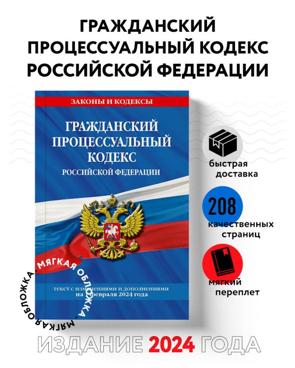 Гражданский процессуальный кодекс РФ по сост. на 01.02.24 / ГПК РФ