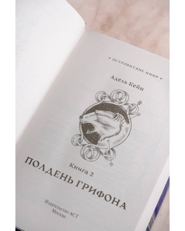 Полдень Грифона