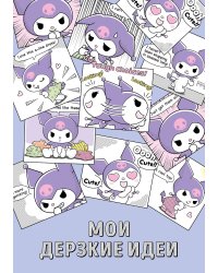 Мои дерзкие идеи. Блокнот Куроми (А5, 48 л., на пружине)