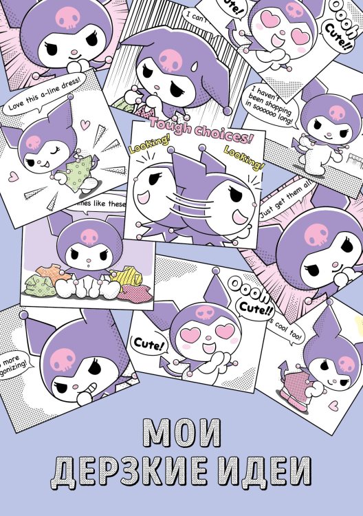 Вселенная Kuromi/Куроми Мои дерзкие идеи. Блокнот Куроми (А5, 48 л., на пружине)