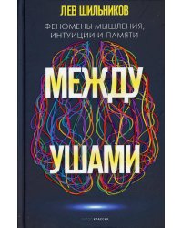 Между ушами
