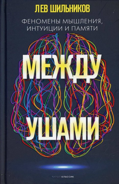 Между ушами
