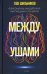 Между ушами