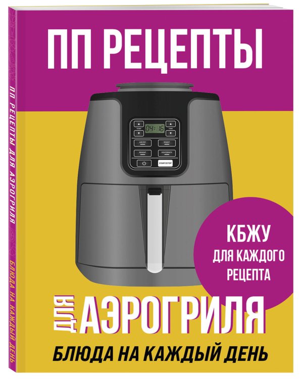 ПП рецепты для аэрогриля