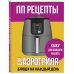 ПП рецепты для аэрогриля