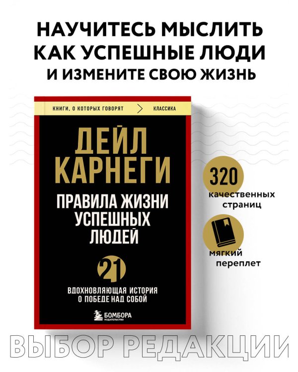Правила жизни успешных людей. 21 вдохновляющая история о победе над собой