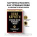 Правила жизни успешных людей. 21 вдохновляющая история о победе над собой