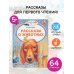 Рассказы о животных