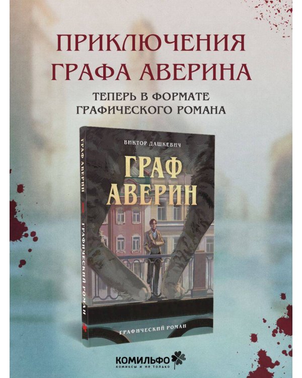 Граф Аверин. Графический роман. Часть 1