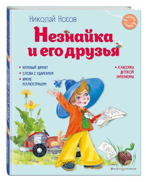 Незнайка и его друзья (ил. О. Зобниной)