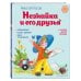 Читаем сами Незнайка и его друзья (ил. О. Зобниной)