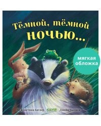 Кк. Книжки-картинки (мягкая обложка). Тёмной, тёмной ночью.../Батлер М.